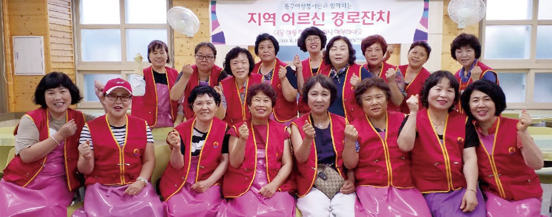동구여성봉사단, 지역 어르신 경로잔치