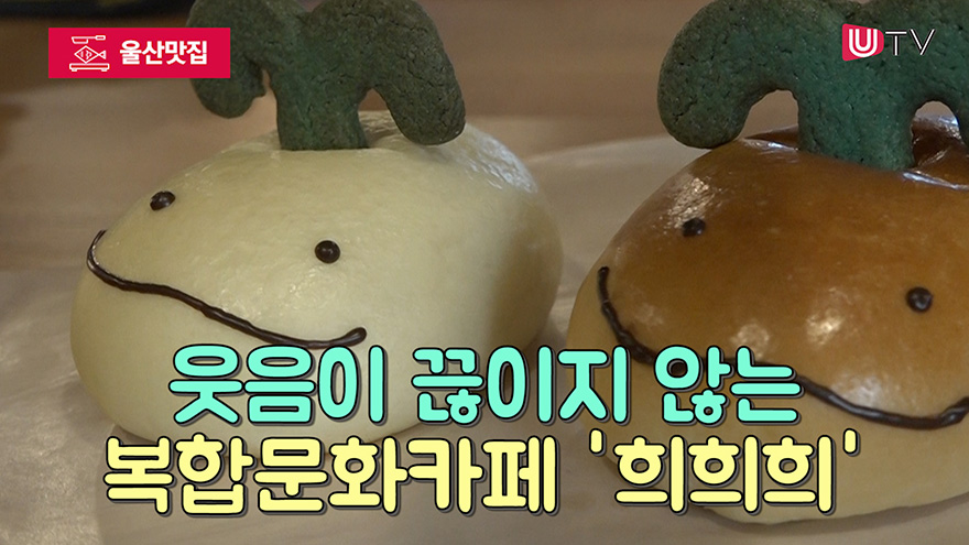 [울산맛집] 웃음이 끊이지 않는 복합문화카페 희희희