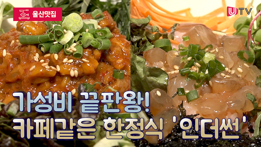 [울산맛집] 가성비 끝판왕! 카페같은 한정식 인더썬