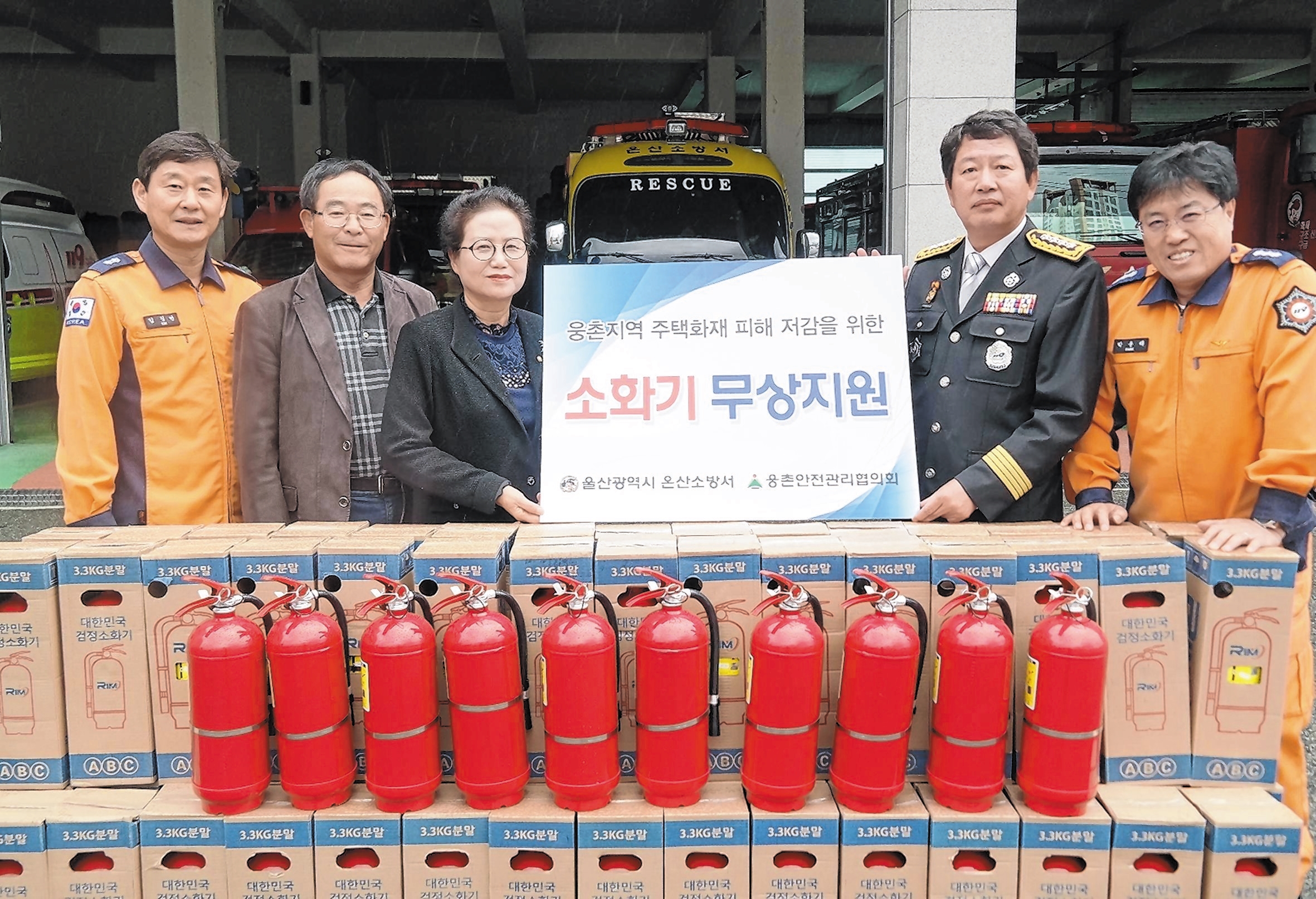 온산소방서·웅촌공단 안전관리협의회, 화재취약세대 소화기 기증