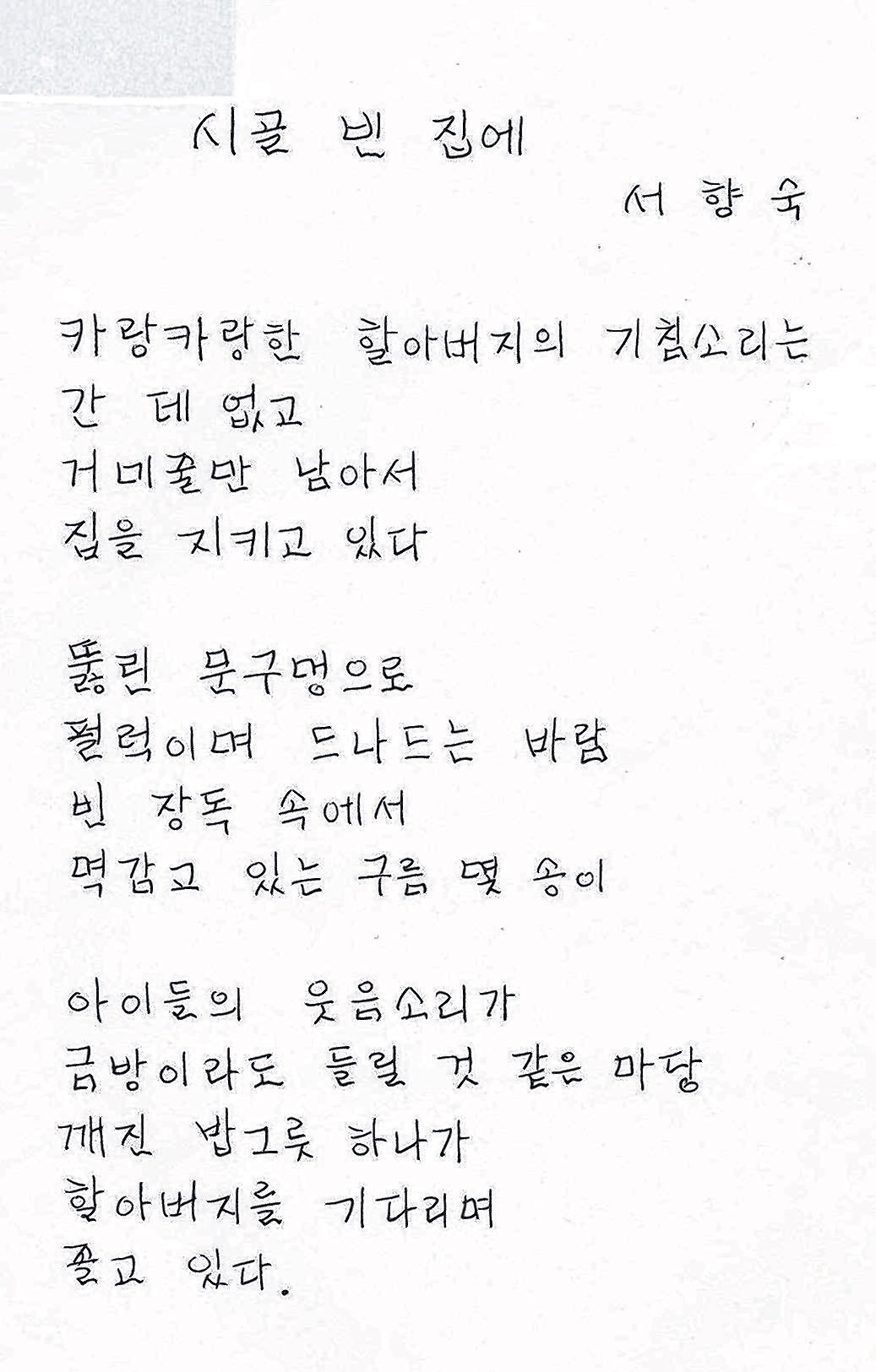[박영식 시인 육필의 향기] (119)서향숙 시인의 시골 빈 집에