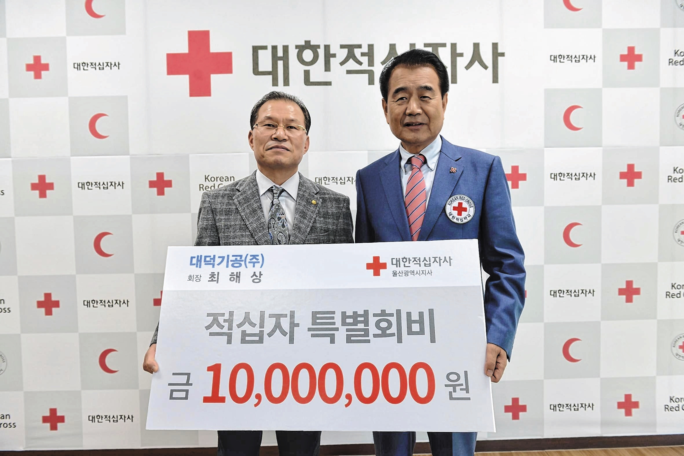 최해상 대덕기공(주) 회장, 적십자 특별회비 1,000만원 전달