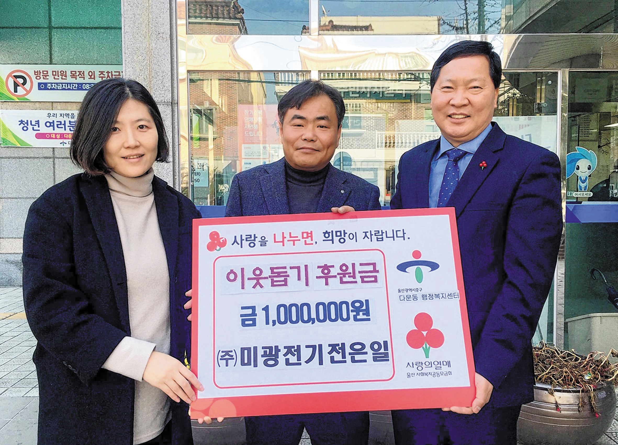 ㈜미광전기 이웃돕기 후원금 100만원 기탁