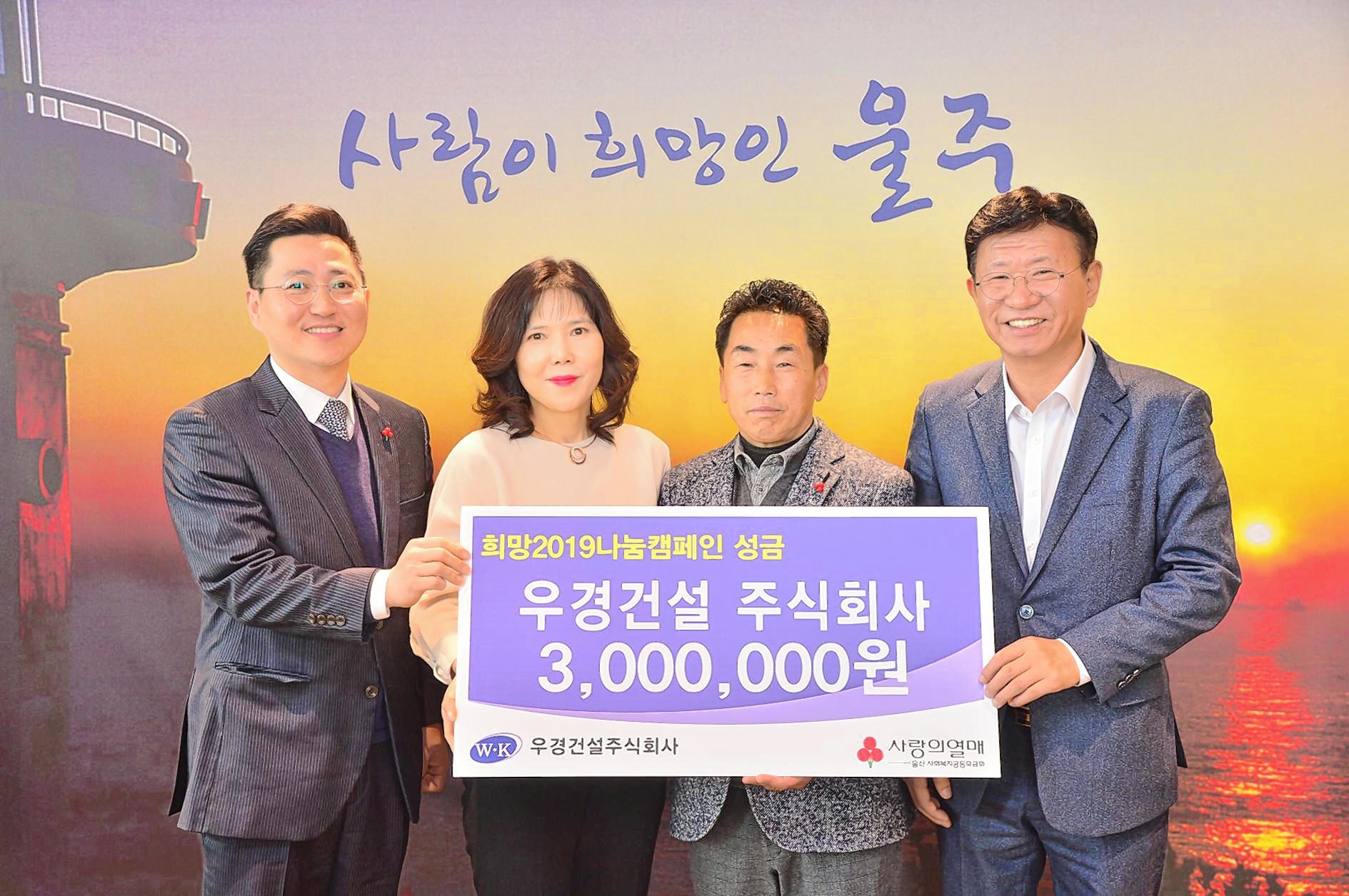 우경건설, 희망 2019 나눔캠페인 성금 전달