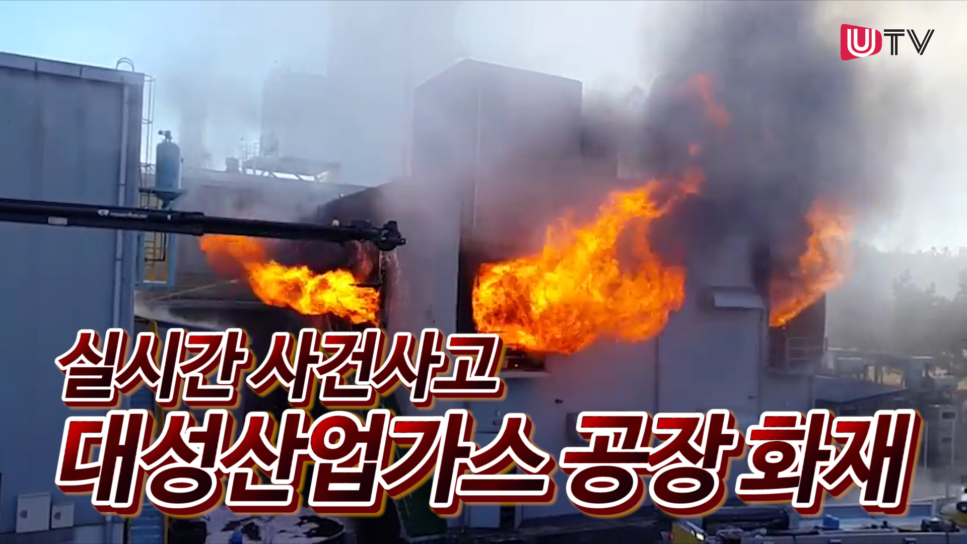 [실시간 사건사고] 울산 남구 대성산업가스 공장 화재