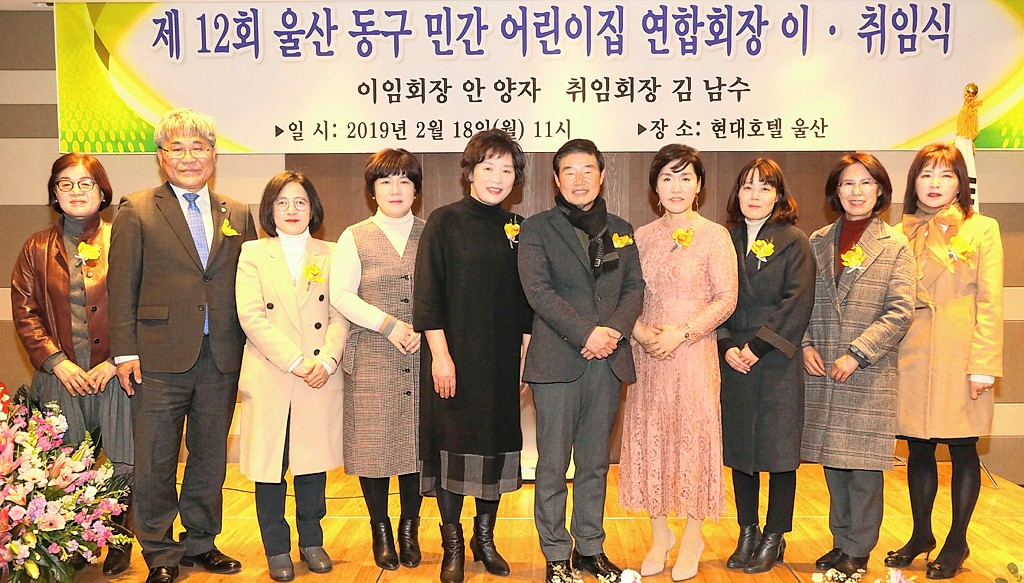 울산 동구 민간어린이집연합회 회장 이·취임식