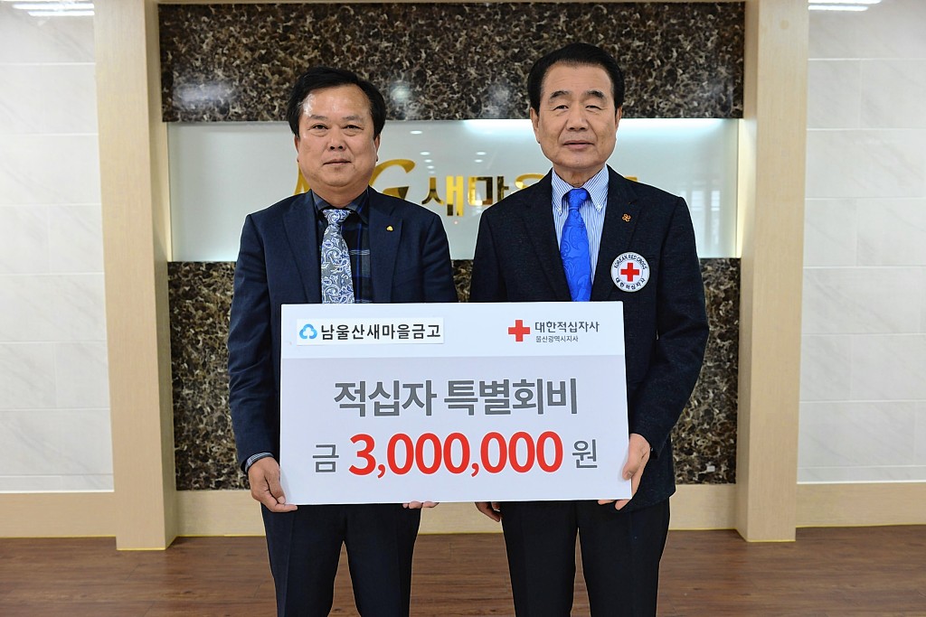 남울산새마을금고, 적십자 특별회비 전달