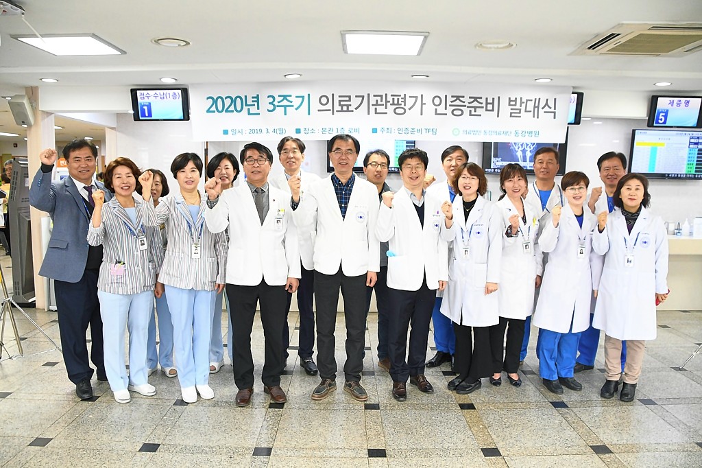 동강의료재단 동강병원, 3주기 인증준비 발대식 개최