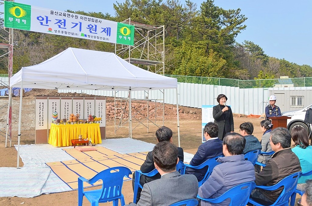 울산교육연수원 이전 설립공사 안전기원제