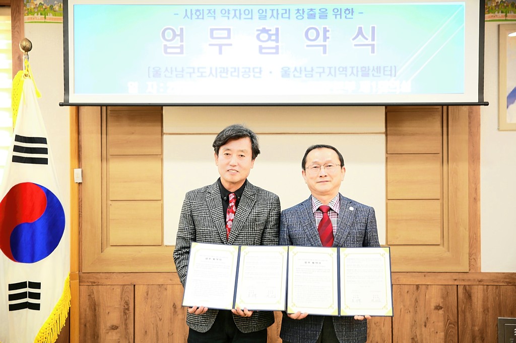 울산 남구도시관리공단-남구지역자활센터 업무협약