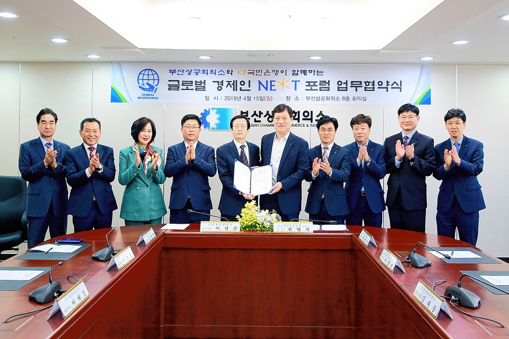 부산상의, KB국민은행과 글로벌 경제인 NEXT포럼 업무협약 체결