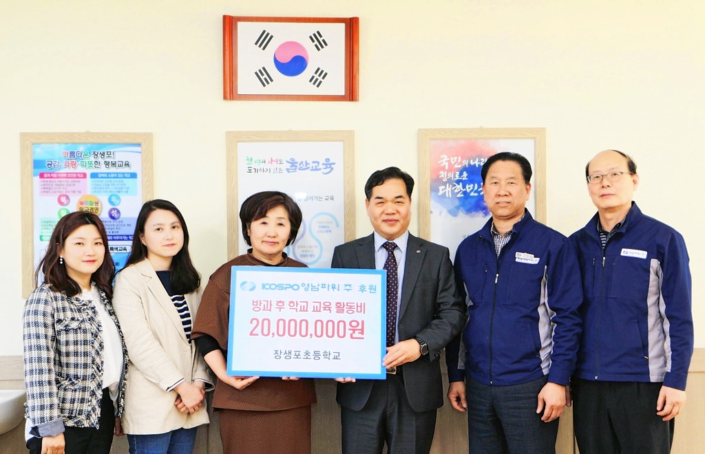 울산 장생포초, 코스포영남파워(주)로부터 방과후 교육 활동비 2천만원 지원