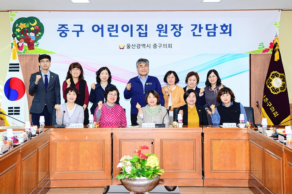 울산 중구의회, 공공형어린이집연합회와 간담회