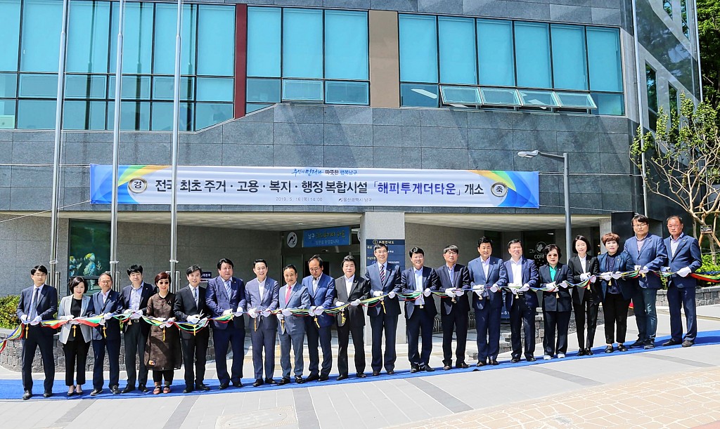 울산 남구 해피투게더타운 개소식