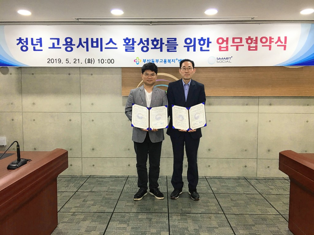 부산동부고용센터, (주)스마트소셜과 청년 일자리 지원 업무협약 체결