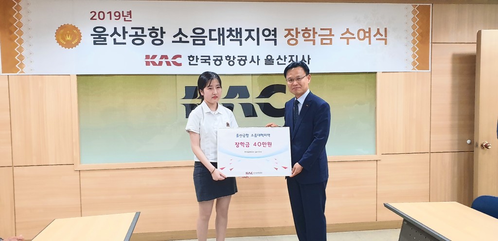 한국공항공사 울산지사 소음대책지역 장학금 수여식 개최