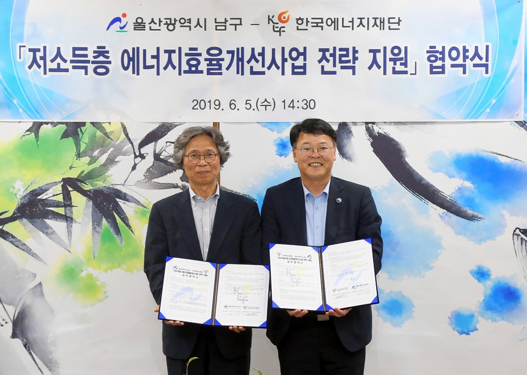 울산 남구·울주군-한국에너지재단, 저소득층 에너지효율개선사업 MOU