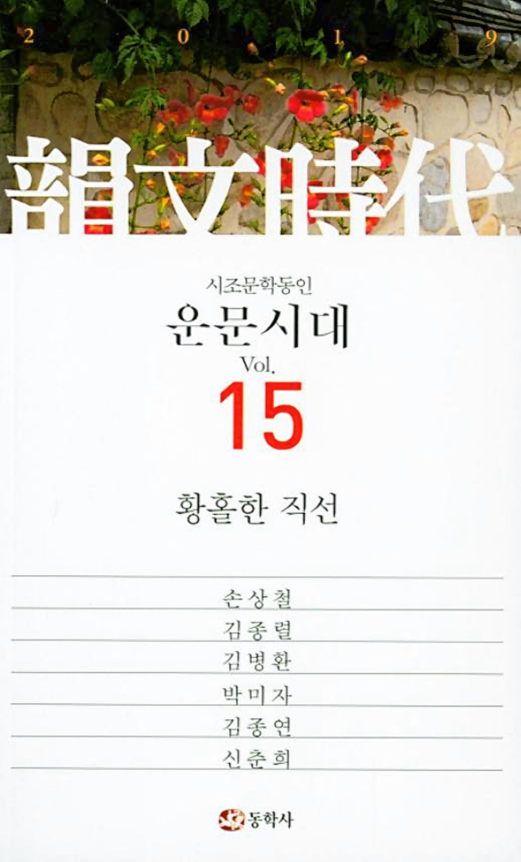 울산의 시조문학동인 운문시대가 15집 황홀한 직선 펴내