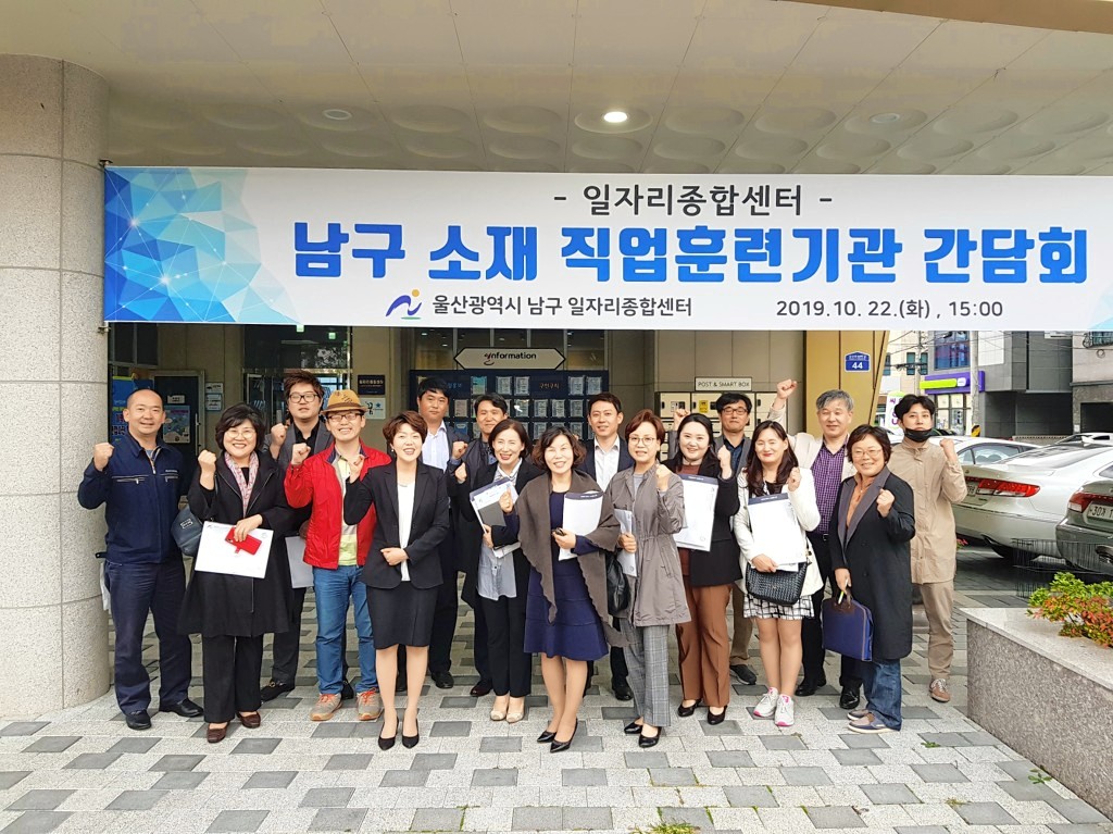 울산 남구 일자리종합센터, 43개 직업훈련기관과 간담회 개최