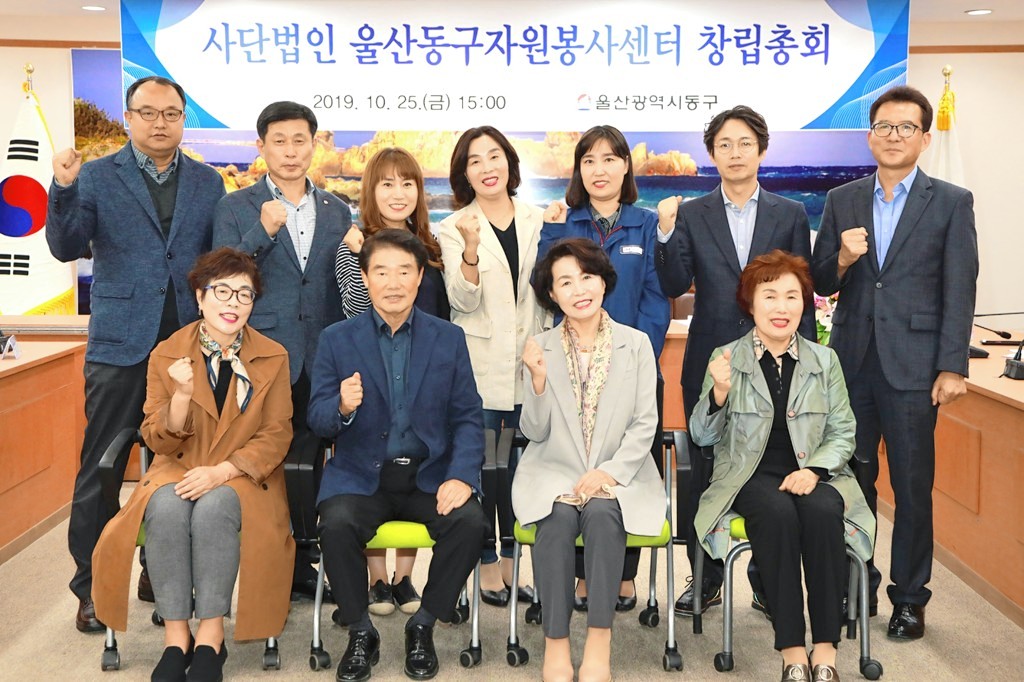 울산 동구, 사단법인 동구자원봉사센터 창립총회 개최