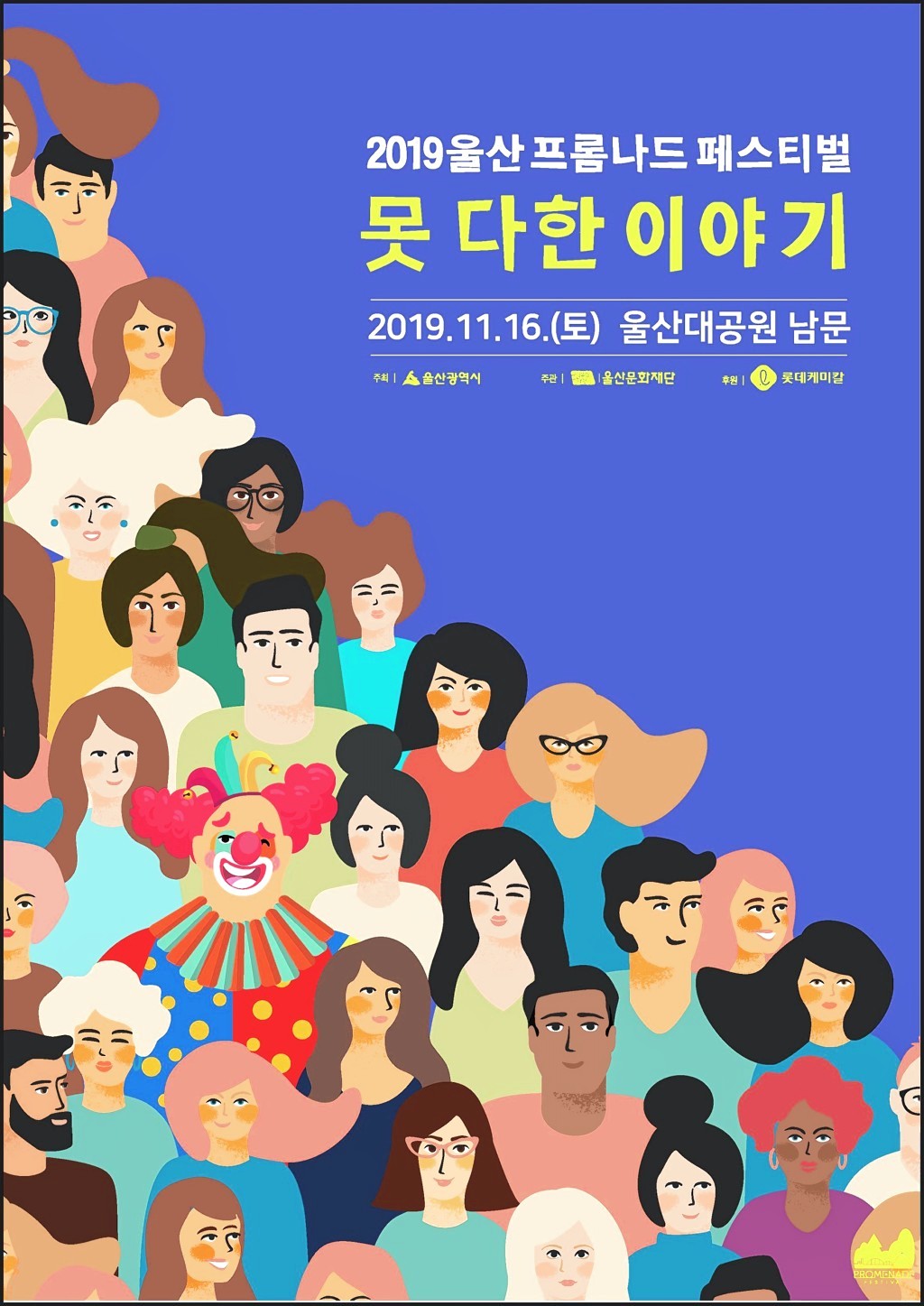 2019 울산프롬나드페스티벌 못 다한 이야기