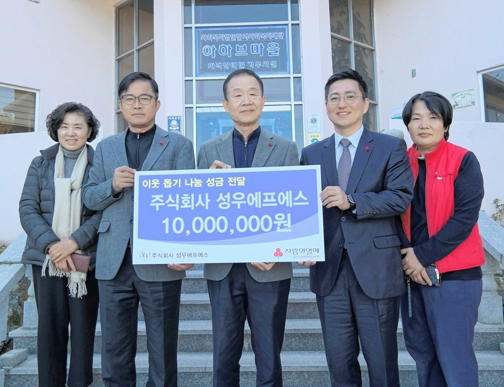 주식회사 성우에프에스, 아하브마을 시설 지원 1,000만원 성금 전달
