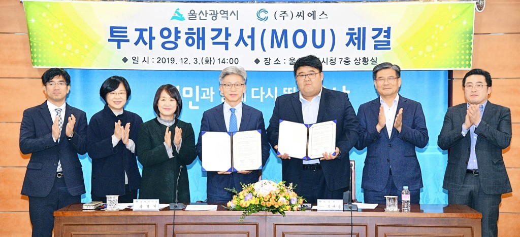 울산시·씨에스, 공장 신설 투자양해각서 체결