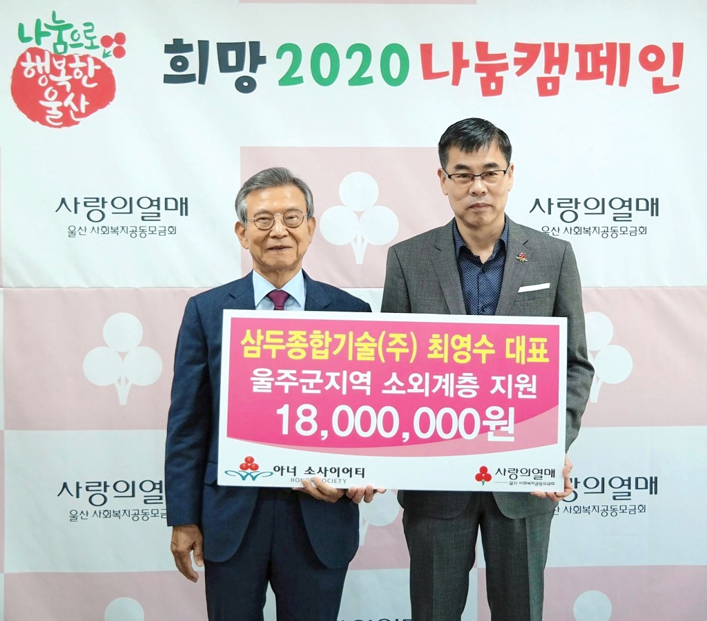 ㈜삼두종합기술 최영수 대표, 희망2020나눔캠페인 이웃돕기 성금 1,800만원 전달