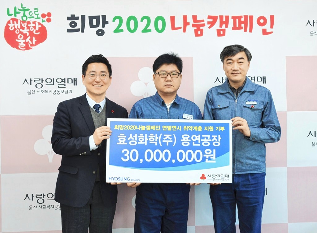 효성화학(주)용연공장, 연말맞이 취약계층을 위해 성금 3,000만원 전달