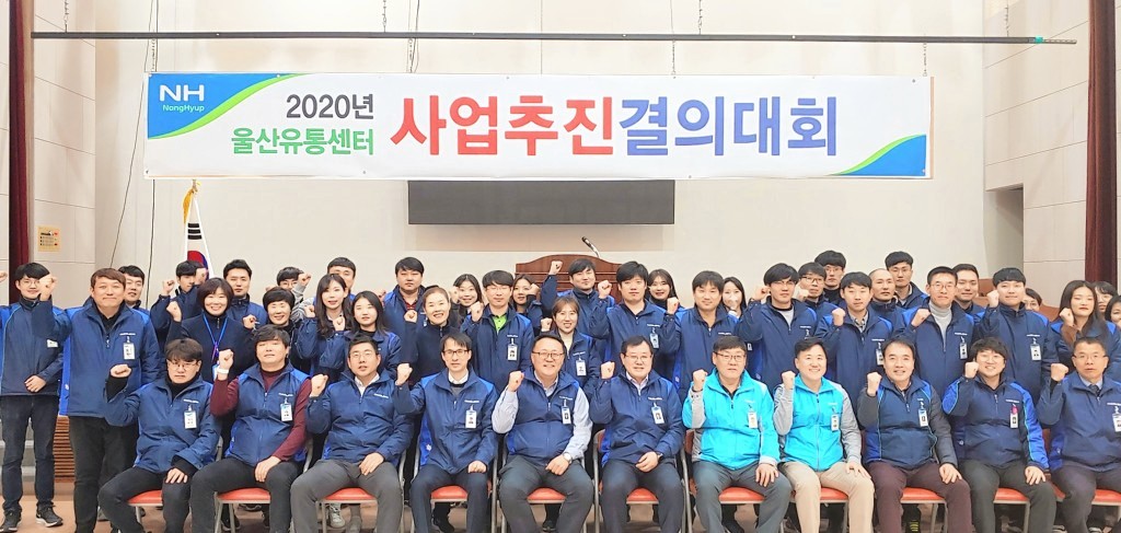 농협울산유통센터, 2020년 사업추진 결의대회 실시