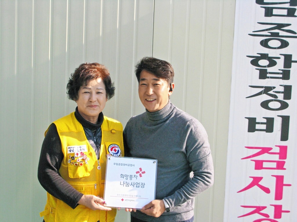 우림종합정비공업사, 대한적십자사 희망풍차 나눔사업장 등록