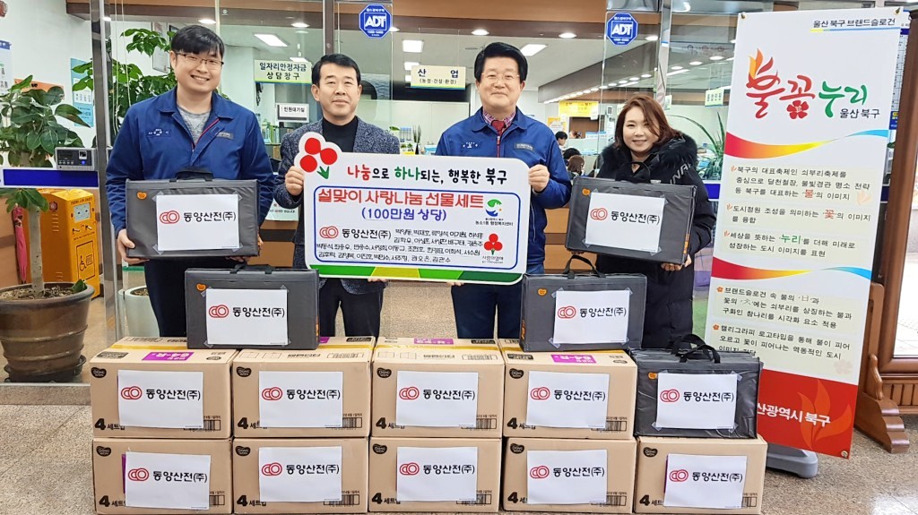 동양산전(주), 소외계층 위한 선물세트 전달