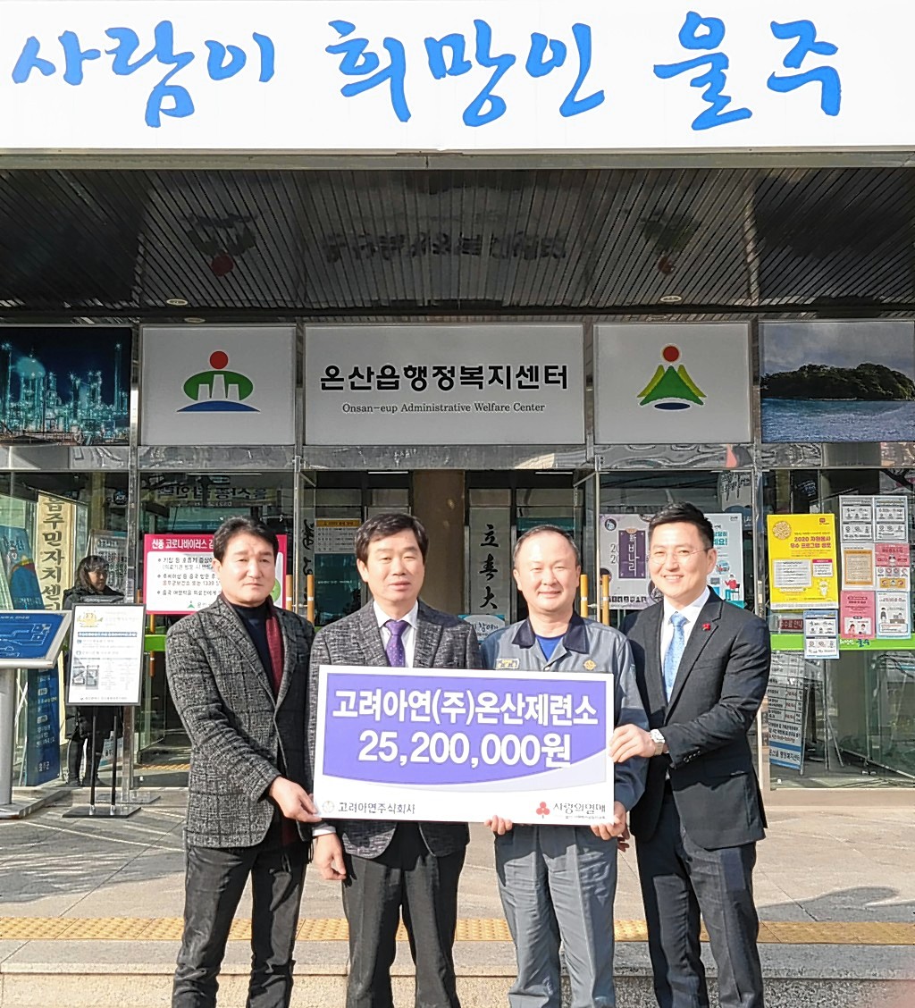 고려아연(주)온산제련소, 온산읍 이웃돕기 성금 2,520만원 전달