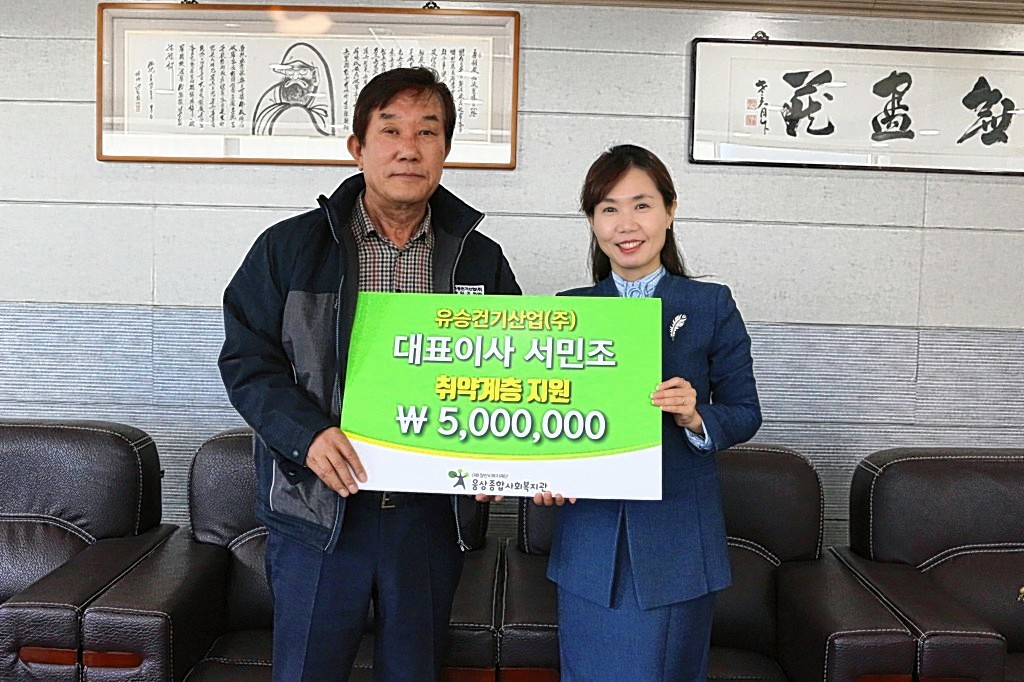 유승건기산업(주), 웅상종합사회복지관 후원금 500만원 전달