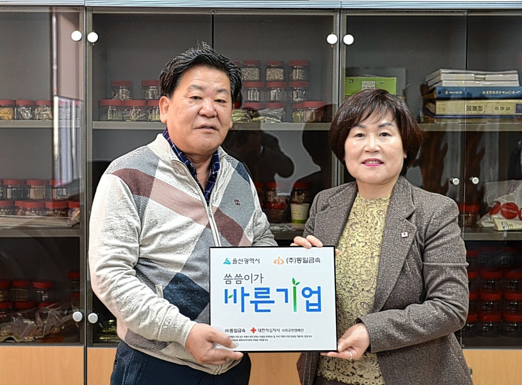 (주)동일금속, 씀씀이가 바른기업 34호점으로 등록
