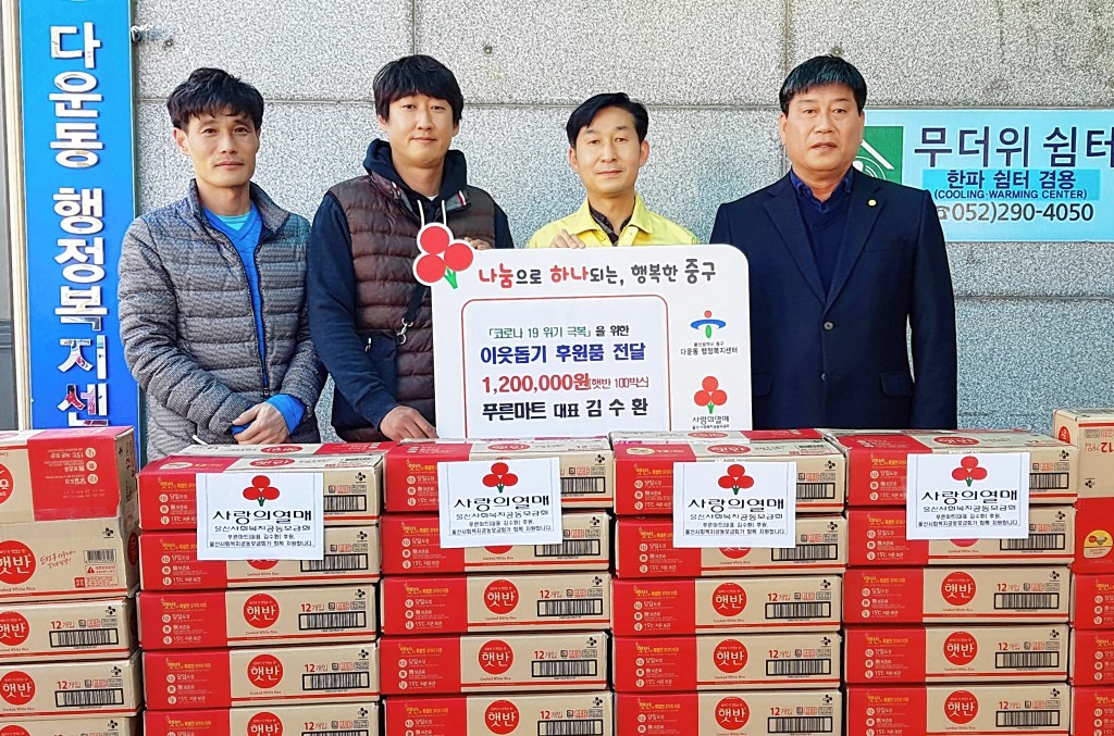 울산 중구 다운동 주민소통협의회장, 코로나19 극복 후원품 전달
