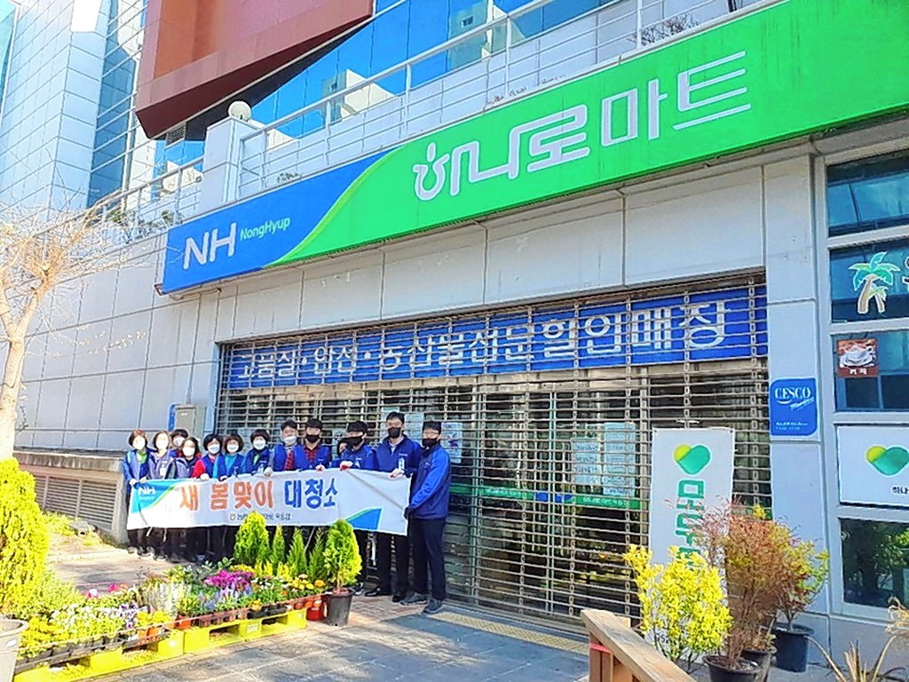 울산 농협하나로마트 옥동점, 봄맞이 환경정비 실시