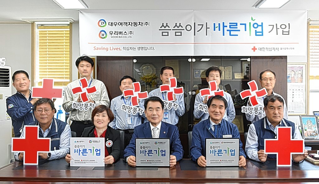 우리버스(주)·대우여객자동차(주), 울산적십지사 씀씀이 바른기업 등록