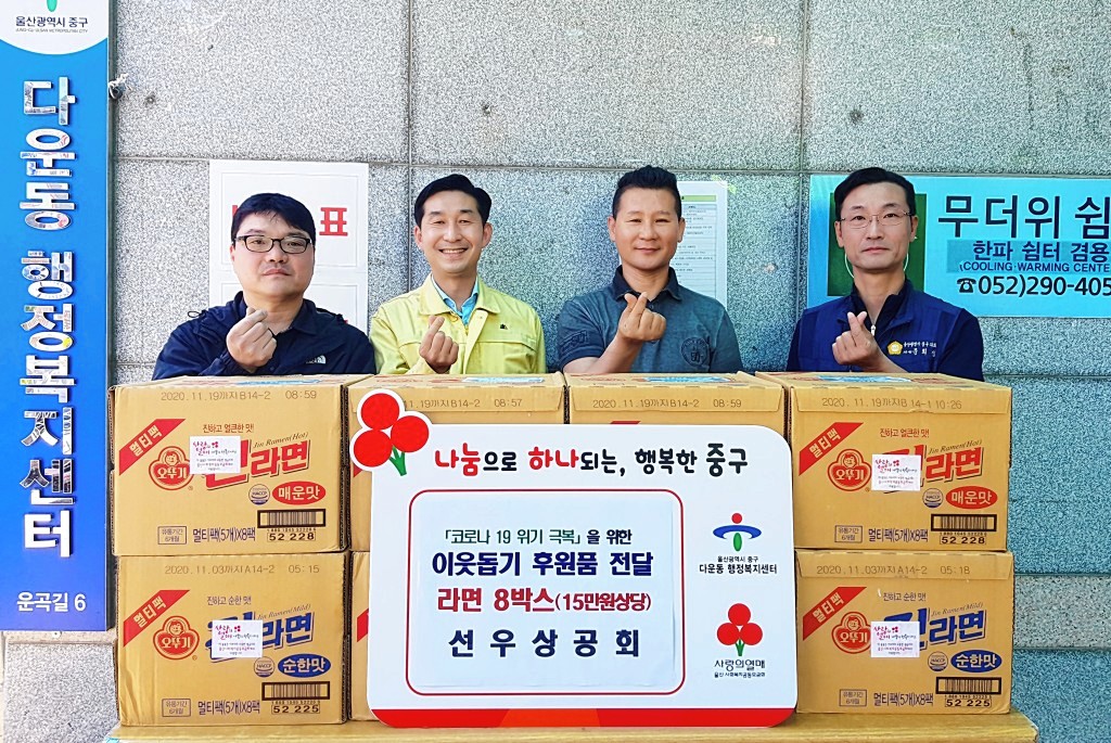 선우상공회, 다운동에 이웃사랑 라면 8박스 후원
