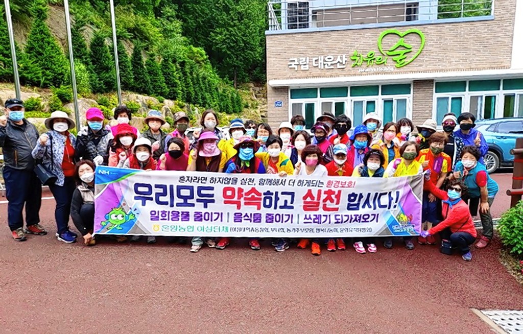 울산 온양농협, 대운산 일대 환경정화·캠페인 실시