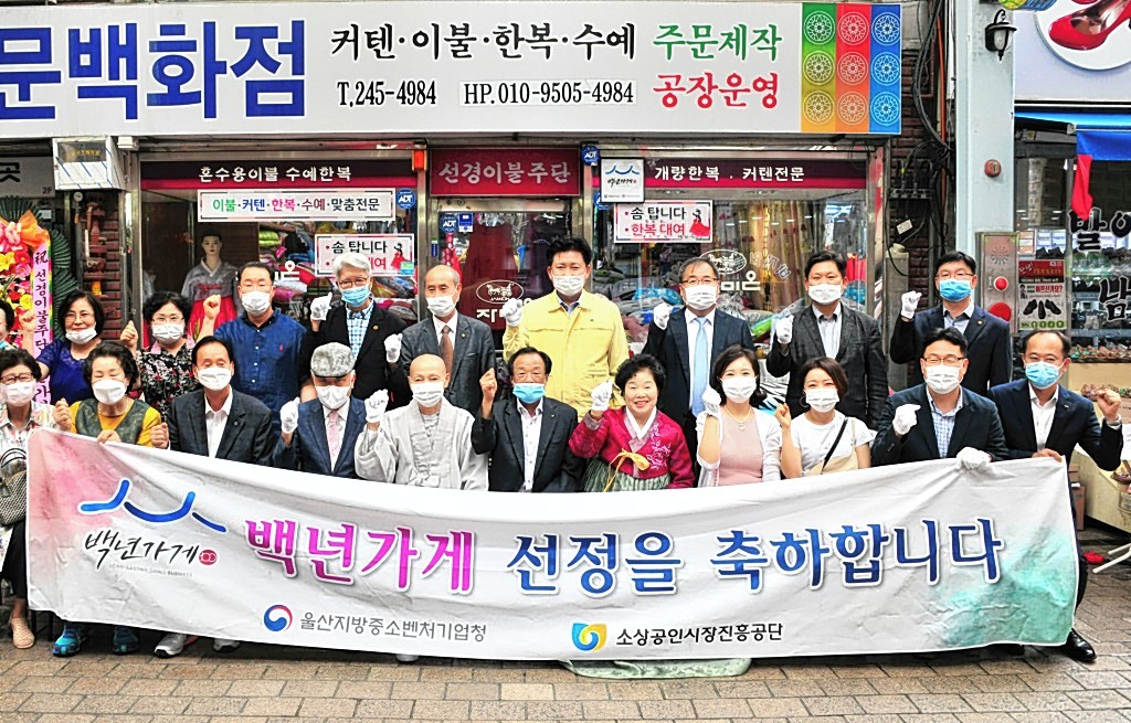 박태완 울산 중구청장, 선경이불주단 백년가게 현판 제막식 참석