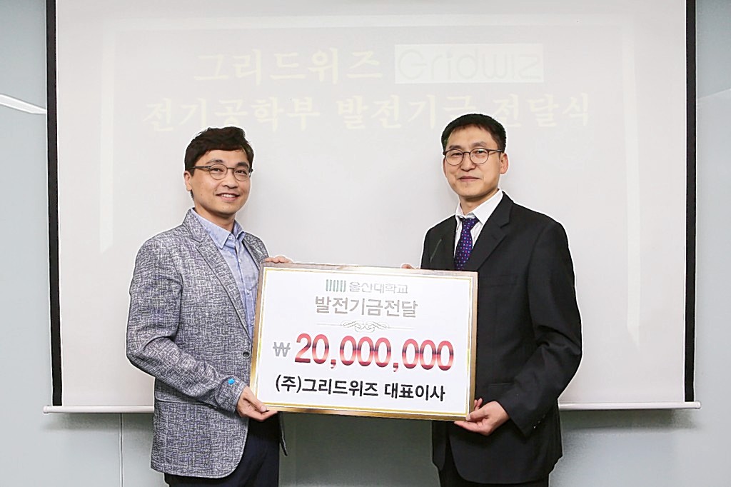 ㈜그리드위즈, 울산대에 4년째 발전기금 전달..총8,000만원
