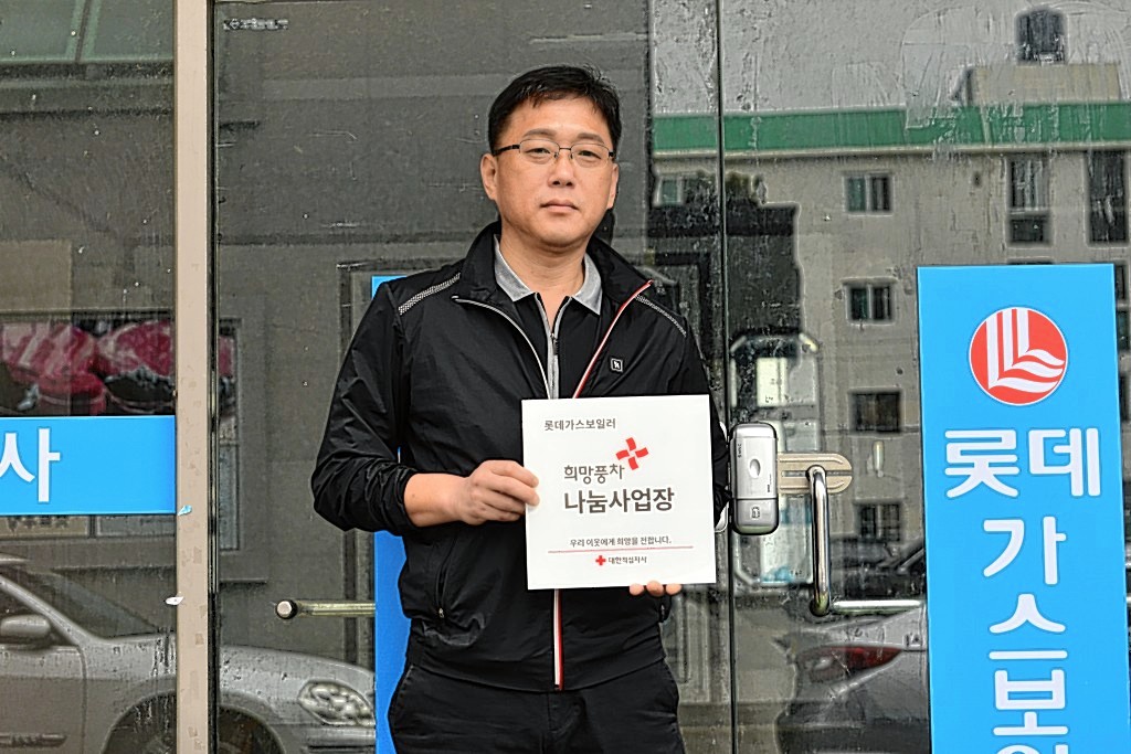 롯데가스보일러, 대한적십자사 희망풍차 나눔사업장 등록