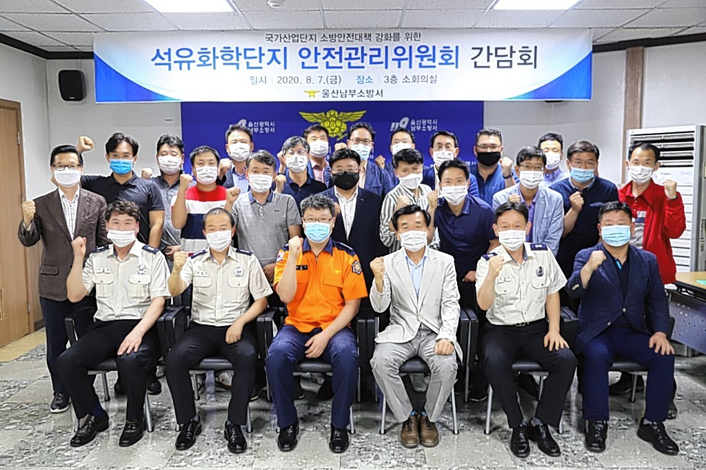 울산 남부소방서, 석유화학단지 안전관리위원회와 간담회