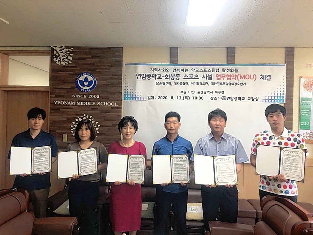 울산 연암중, 지역사회 스포츠 시설 4곳과 업무협약 체결