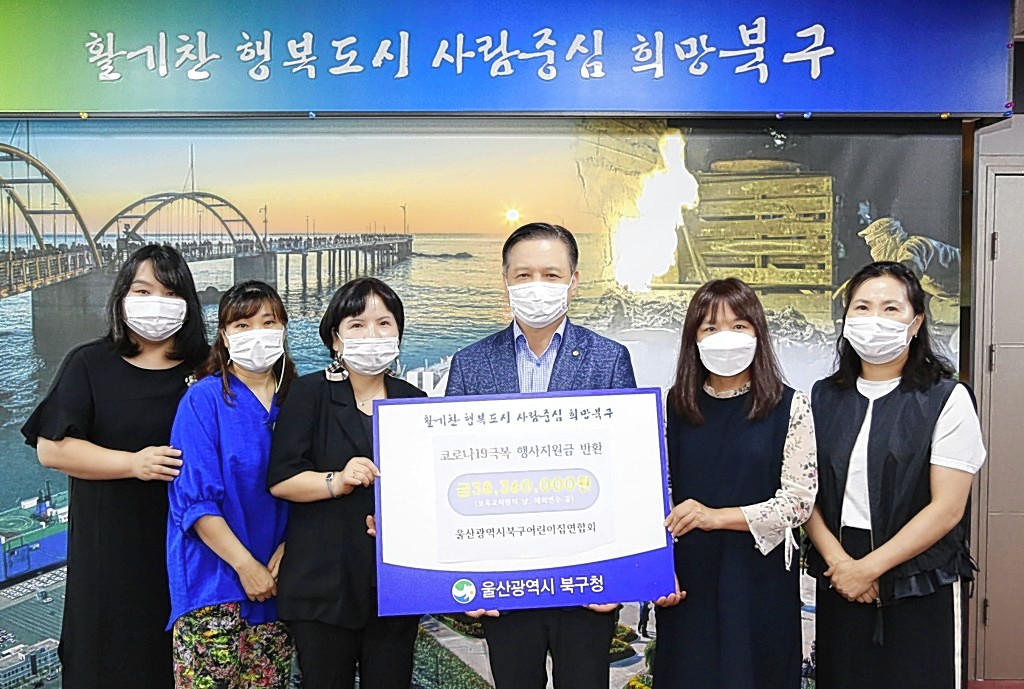 울산 북구어린이집연합회, 코로나19극복 행사지원금 반환