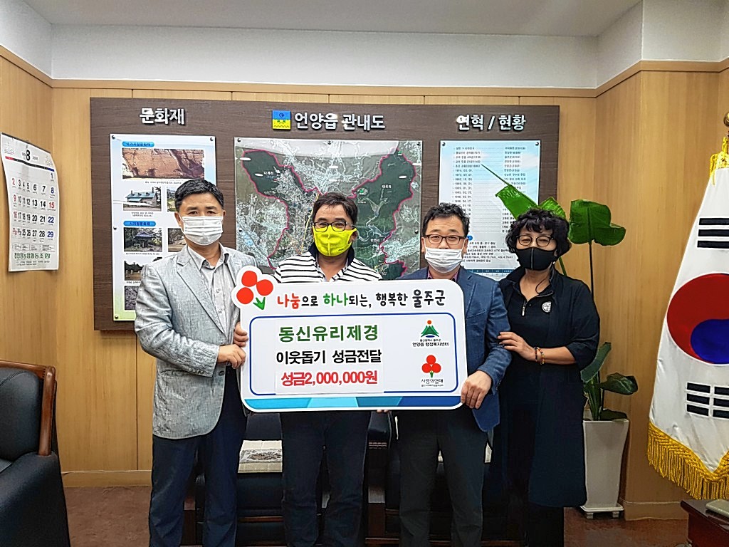 동신유리제경, 울산 울주군 언양읍 저소득가구 위해 200만원 기부