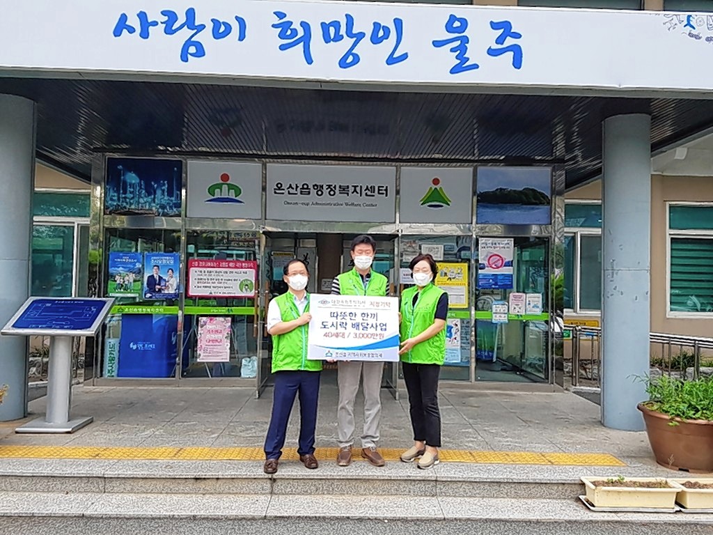 울산 울주군 온양읍지역사회보장협의체, 도시락 배달