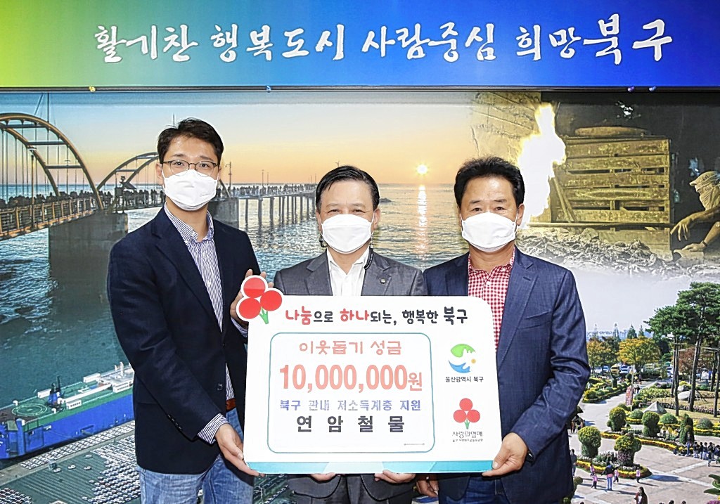 연암철물, 울산 북구에 이웃돕기 성금 전달