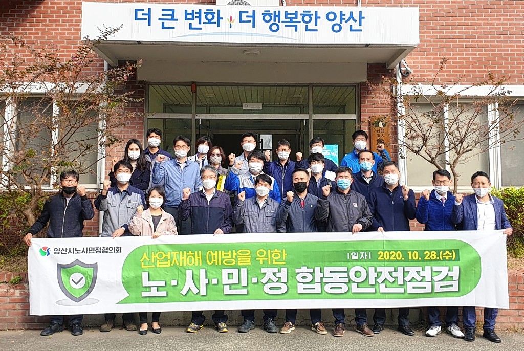 양산시노사민정협의회, 산업재해 제로 위해 양산지역 노사민정 한자리